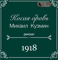 Михаил Кузмин. Косая бровь