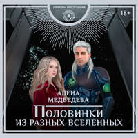 Алёна Медведева. Половинки из разных вселенных
