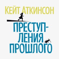 . Преступления прошлого