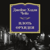 Джеймс Хэдли Чейз. Плоть орхидеи