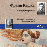. Набор рекрутов