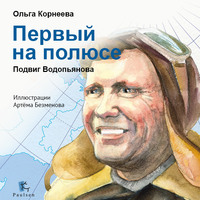 . Первый на полюсе. Подвиг Водопьянова