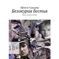 . Белокурая бестия. Игра по волчьим законам
