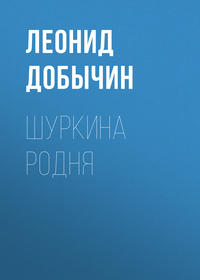 . Шуркина родня