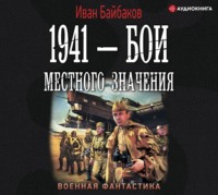 . 1941 – Бои местного значения