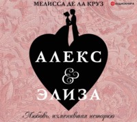 Мелисса де ла Круз. Алекс & Элиза