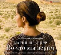 . Во что мы верим. Размышления, молитвы и медитации для осмысленной жизни