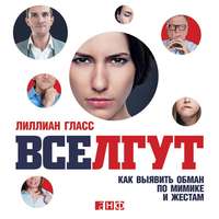 . Все лгут. Как выявить обман по мимике и жестам