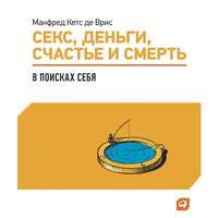 . Секс, деньги, счастье и смерть: В поисках себя