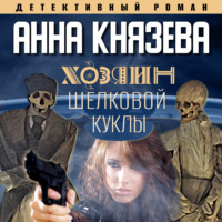 . Хозяин шелковой куклы
