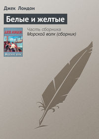 . Белые и желтые