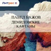 Павел Бажов. Демидовские кафтаны