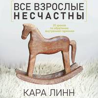 . Все взрослые несчастны