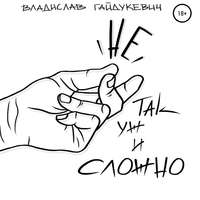 . Не так уж и сложно