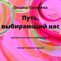 . Путь, выбирающий нас