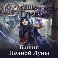 Анна Гурова. Башня Полной Луны