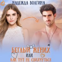 . Беглый жених, или Как тут не свихнуться
