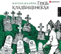 . Грязь кладбищенская