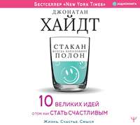 . Стакан всегда наполовину полон! 10 великих идей о том, как стать счастливым