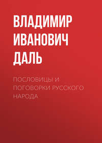 Владимир Иванович Даль. Пословицы и поговорки русского народа