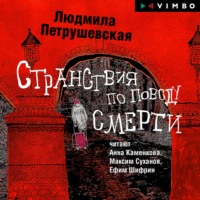 . Странствия по поводу смерти (сборник)