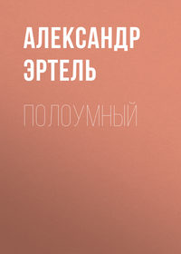 . Полоумный