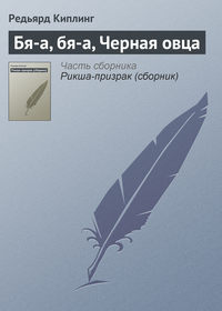 . Бя-а, бя-а, Черная овца