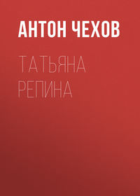 Антон Чехов. Татьяна Репина