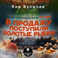 . В продажу поступили золотые рыбки (сборник)