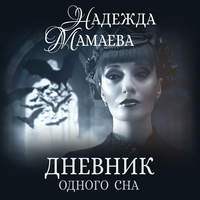 . Дневник одного сна