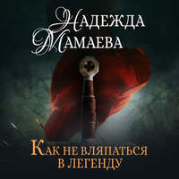 Надежда Мамаева. Как не вляпаться в легенду