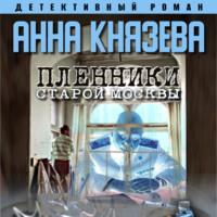 . Пленники старой Москвы