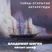 . Тайны открытия Антарктиды