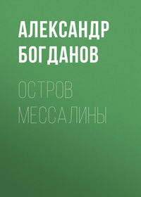 . Остров Мессалины