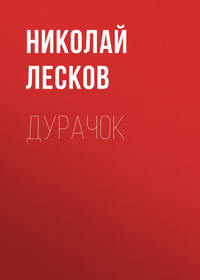 Николай Лесков. Дурачок