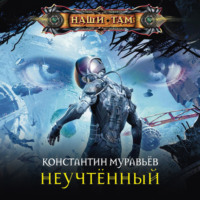 . Неучтённый