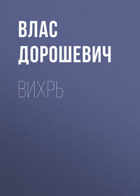 . Вихрь
