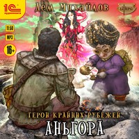 . Аньгора