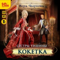 . Сестры Тишины. Кокетка