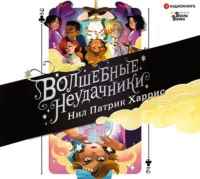 . Волшебные неудачники. Приключения продолжаются