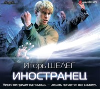 . Иностранец