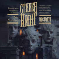 . Институт