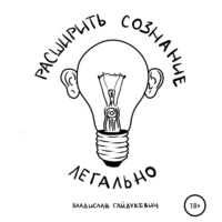 Владислав Гайдукевич. Расширить сознание легально