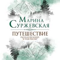 . Путешествие