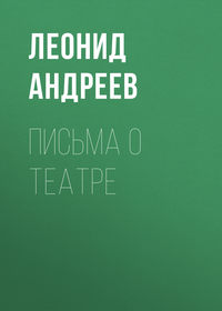 . Письма о театре