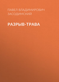 Павел Владимирович Засодимский. Разрыв-трава