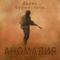 . Аномалия