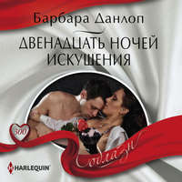 . Двенадцать ночей искушения