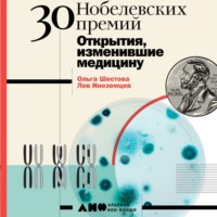Ольга Шестова. 30 Нобелевских премий: Открытия, изменившие медицину