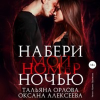 . Набери мой номер ночью